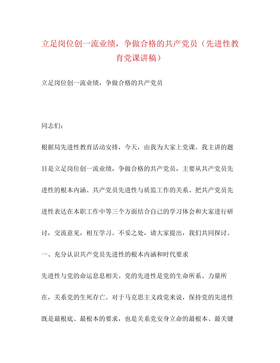 2023年立足岗位创一流业绩争做合格的共产党员先进性教育党课讲稿.docx_第1页