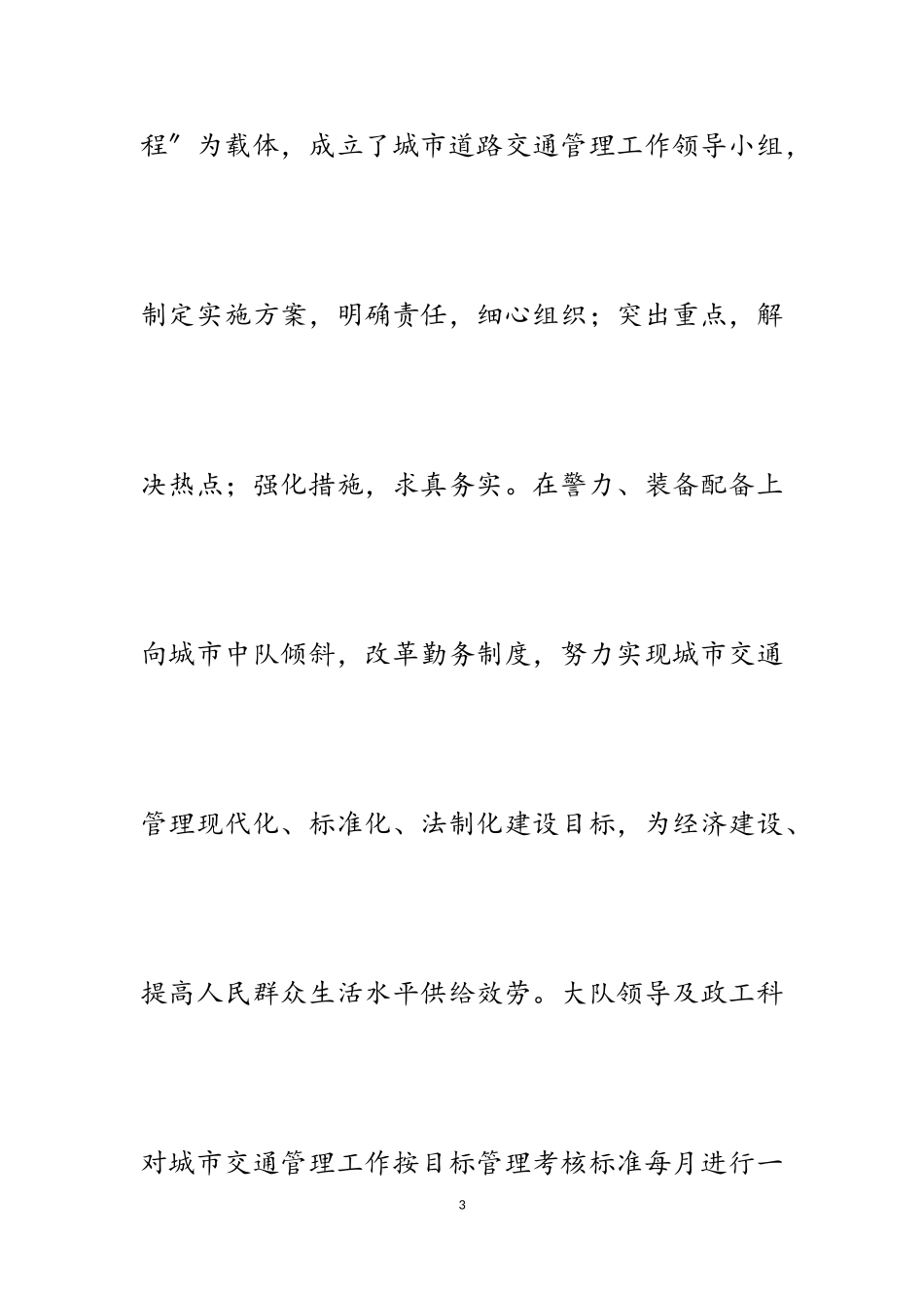 2023年市交警大队先进集体典型事迹.doc_第3页