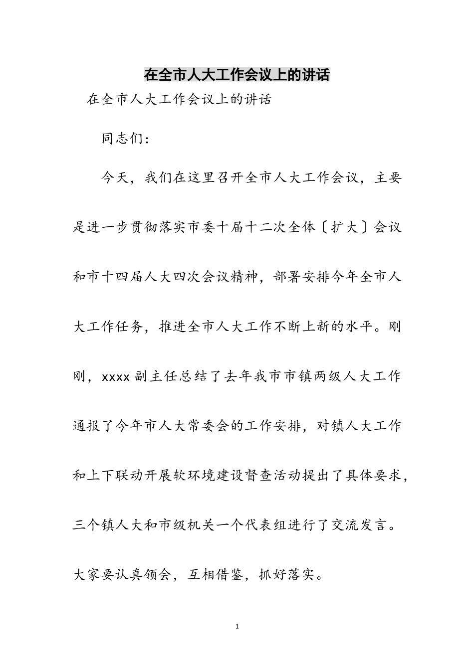 2023年在全市人大工作会议上的讲话范文.doc_第1页