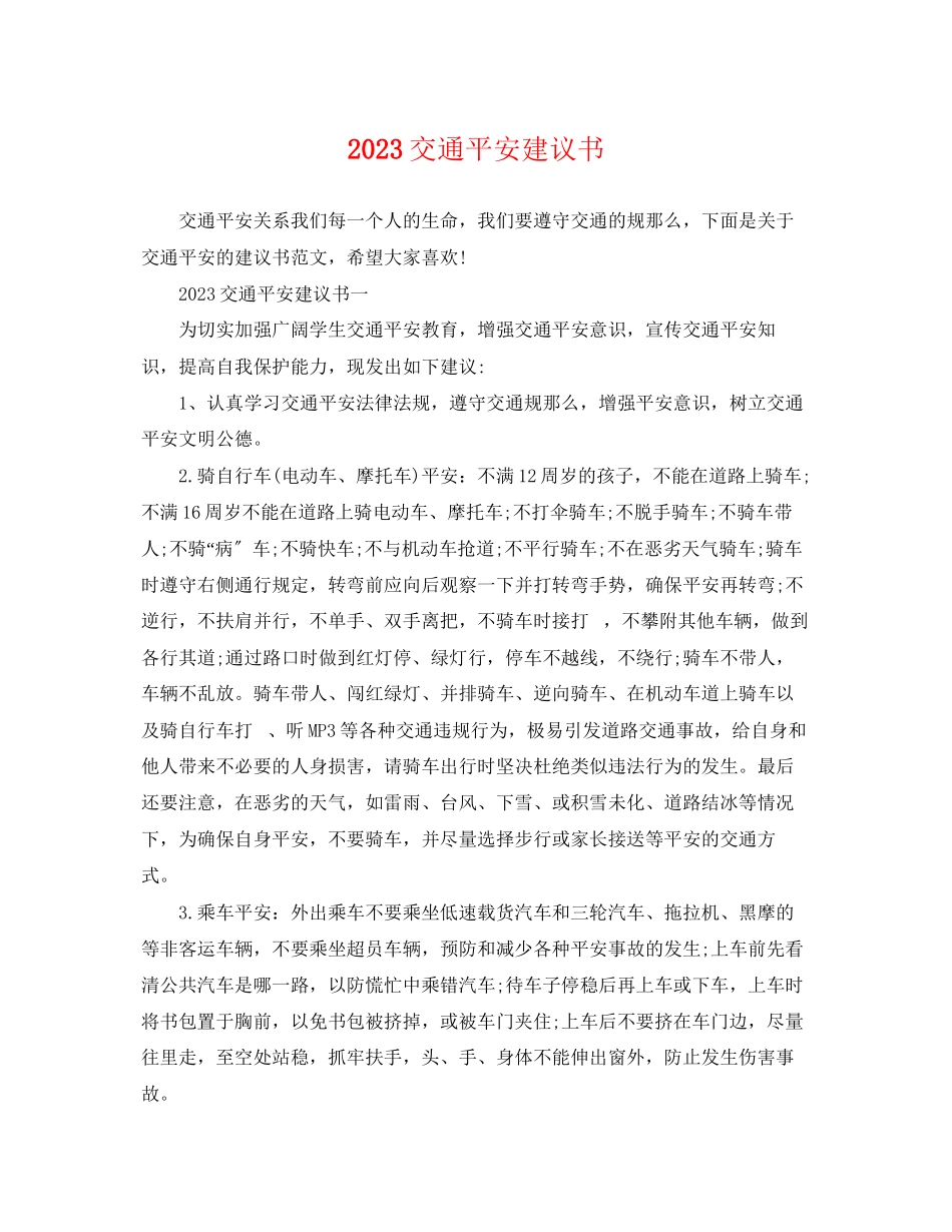 2023年交通安全倡议书.docx_第1页