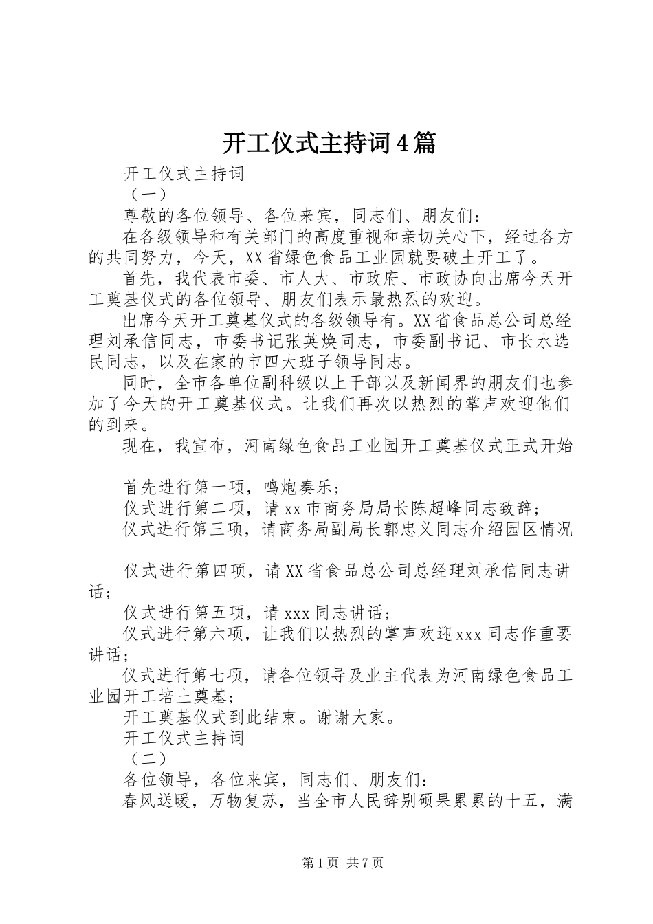 2023年开工仪式主持词4篇.docx_第1页