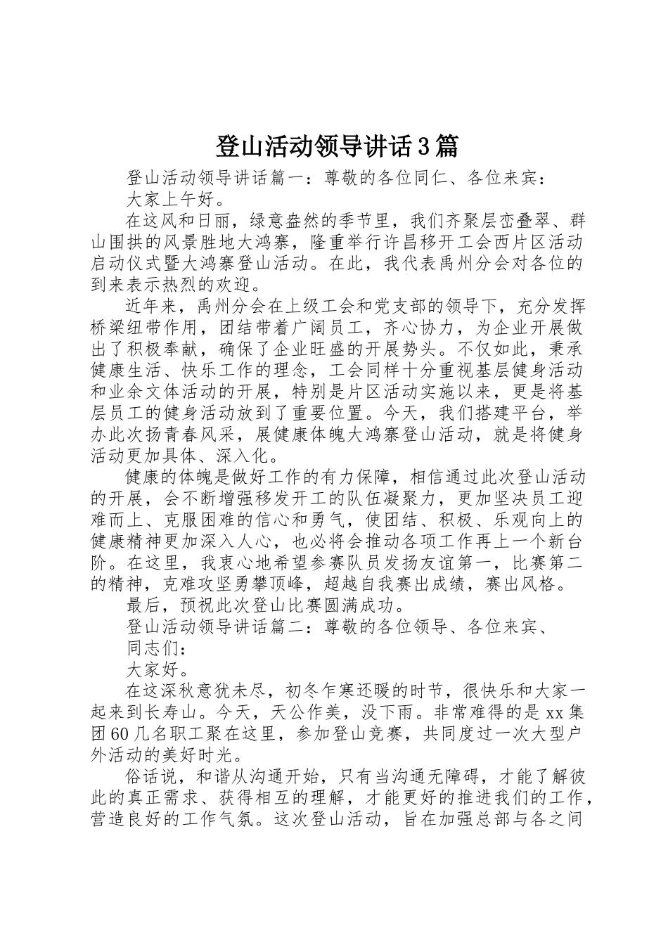2023年登山活动领导致辞3篇新编.docx_第1页