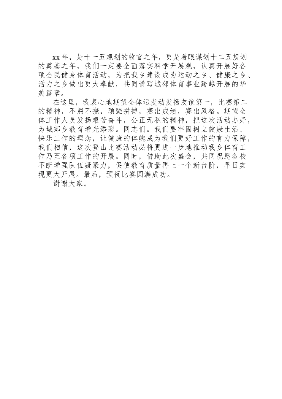 2023年登山活动领导致辞3篇新编.docx_第3页