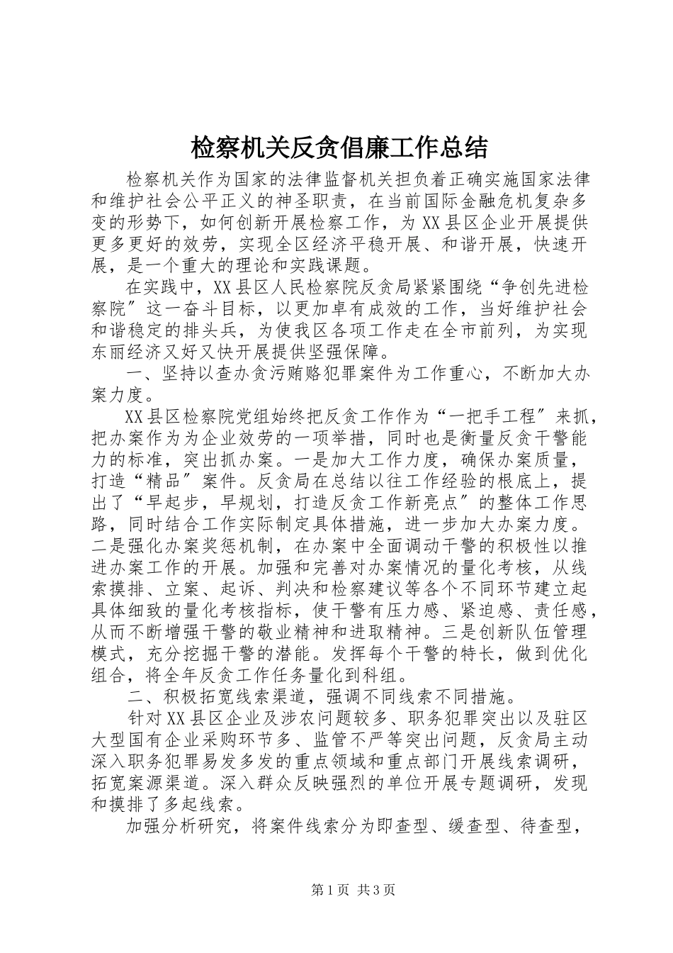 2023年检察机关反贪倡廉工作总结.docx_第1页