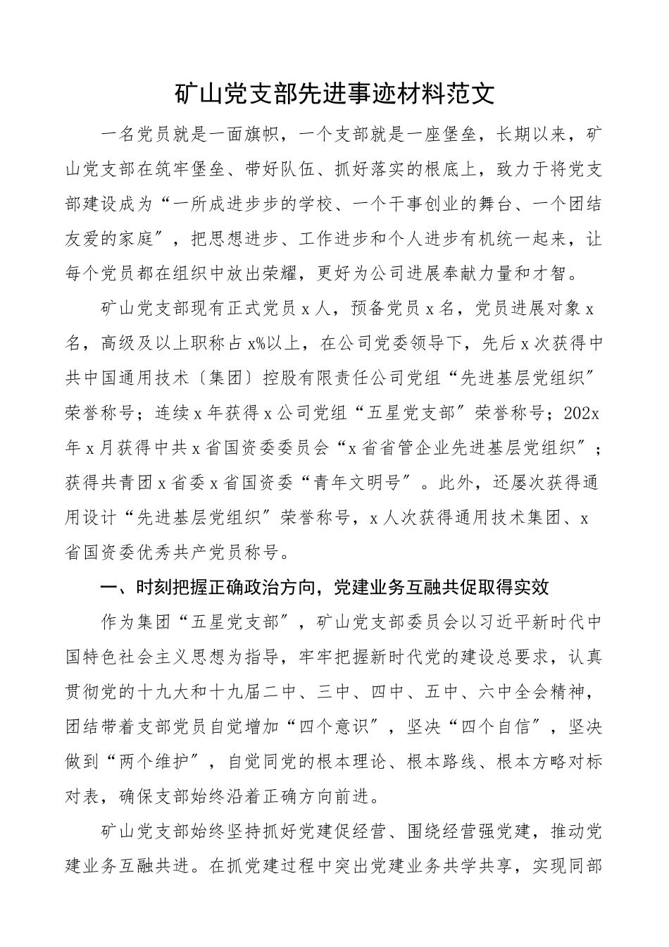 2023年支部事迹矿山党支部先进基层党组织事迹.doc_第1页