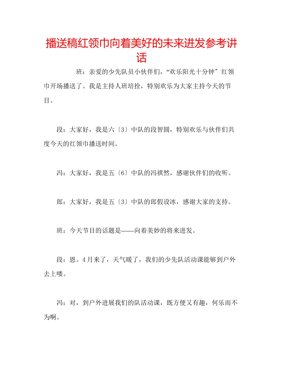 2023年广播稿红领巾《向着美好的未来进发》.docx_第1页