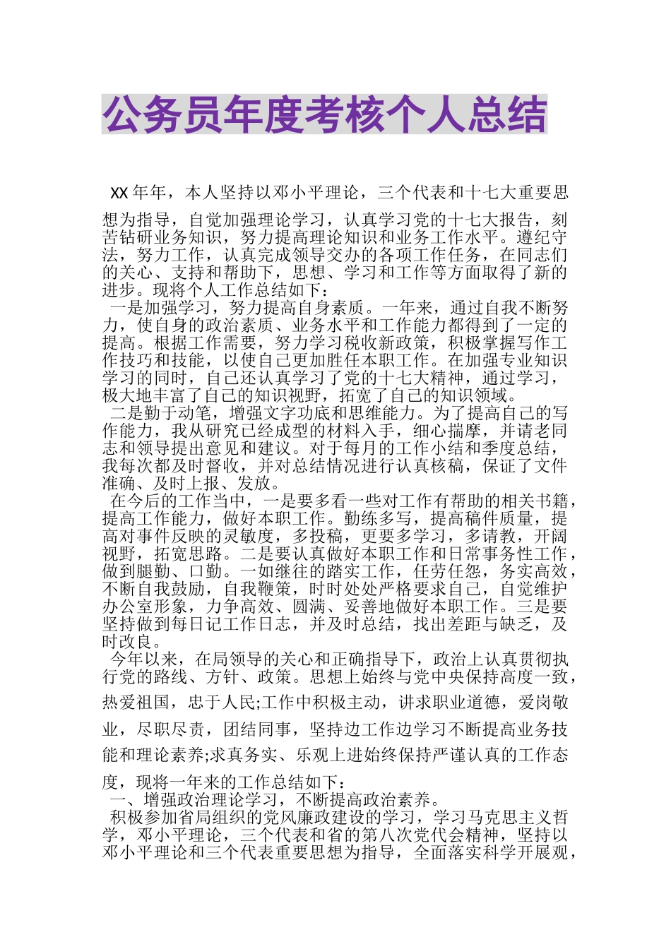 2023年公务员年度考核个人总结.doc_第1页