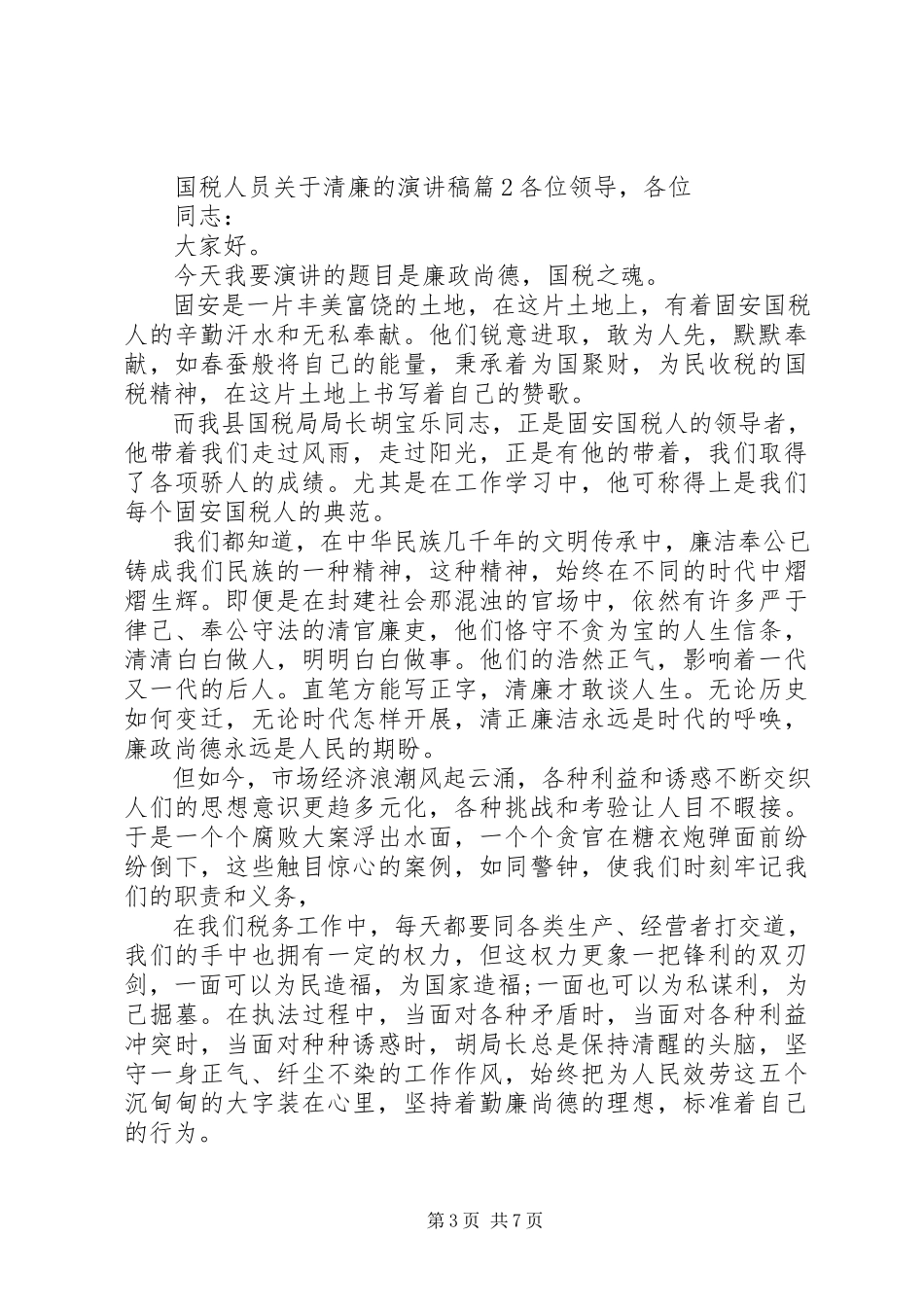 2023年国税人员清廉的演讲稿.docx_第3页