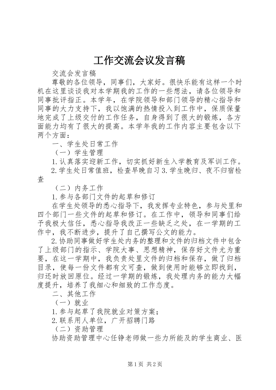 2023年工作交流会议讲话稿.docx_第1页