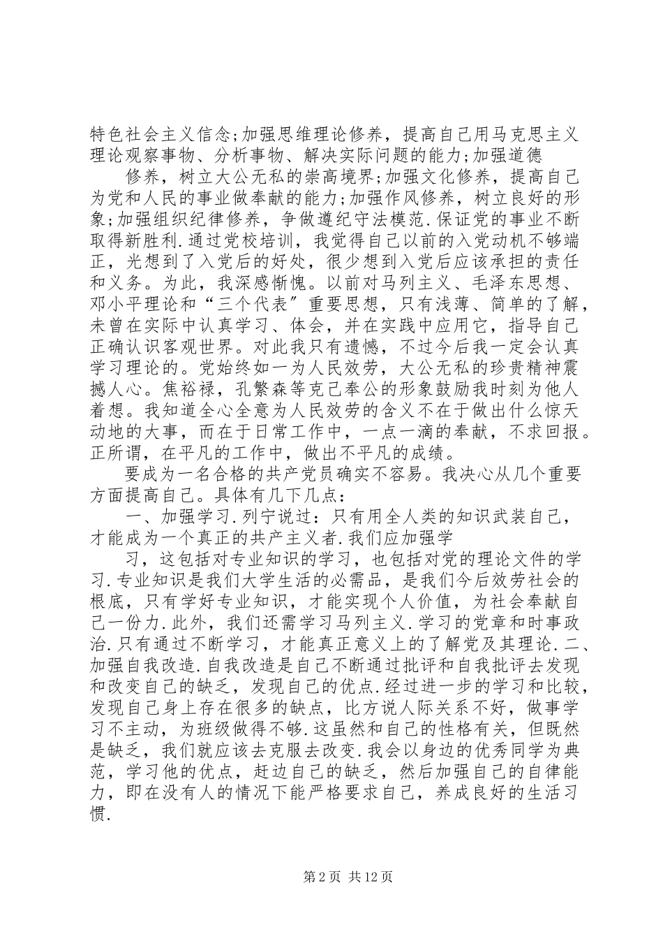 2023年我很高兴能被推荐去上党课.docx_第2页