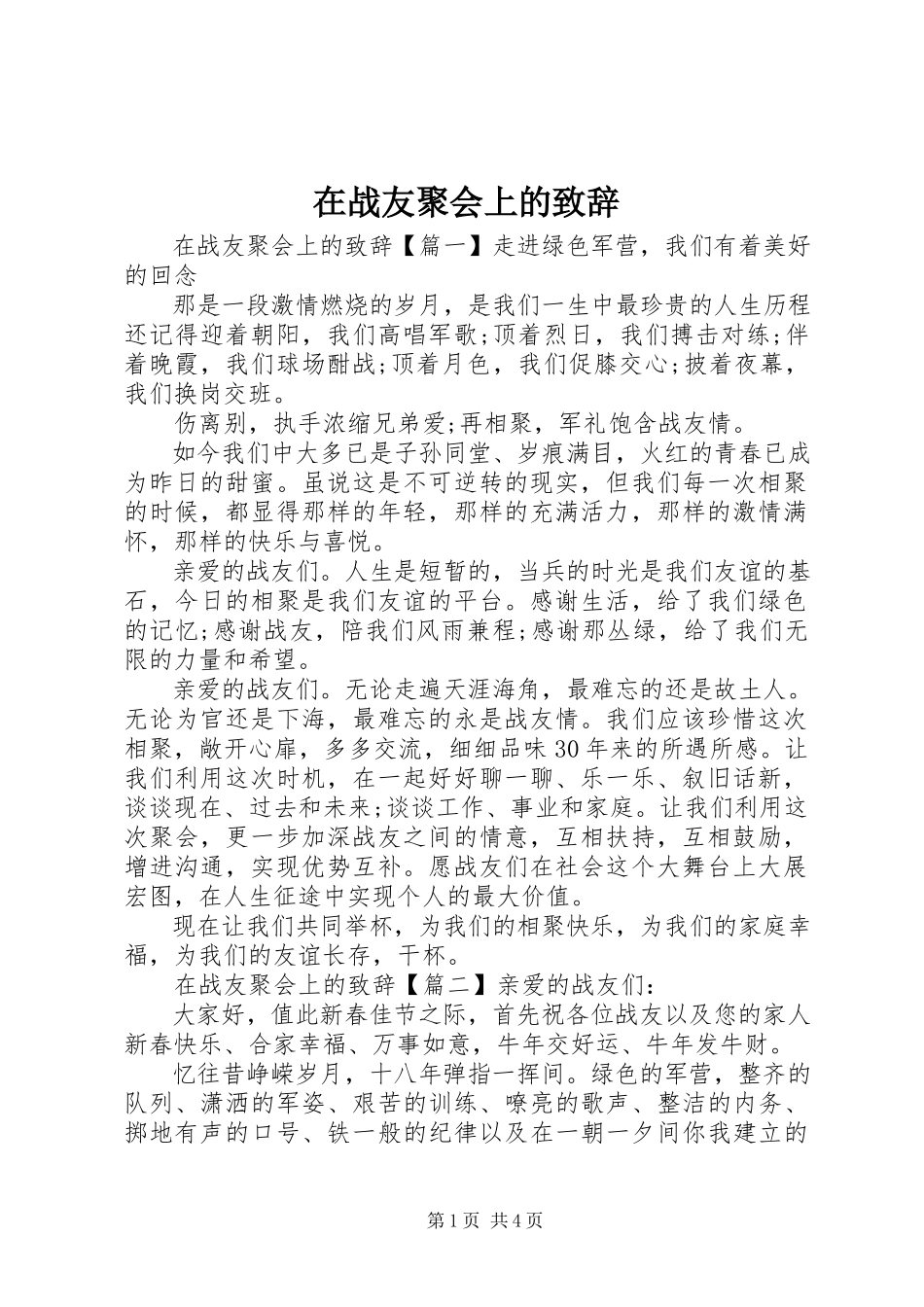 2023年在战友聚会上的致辞.docx_第1页