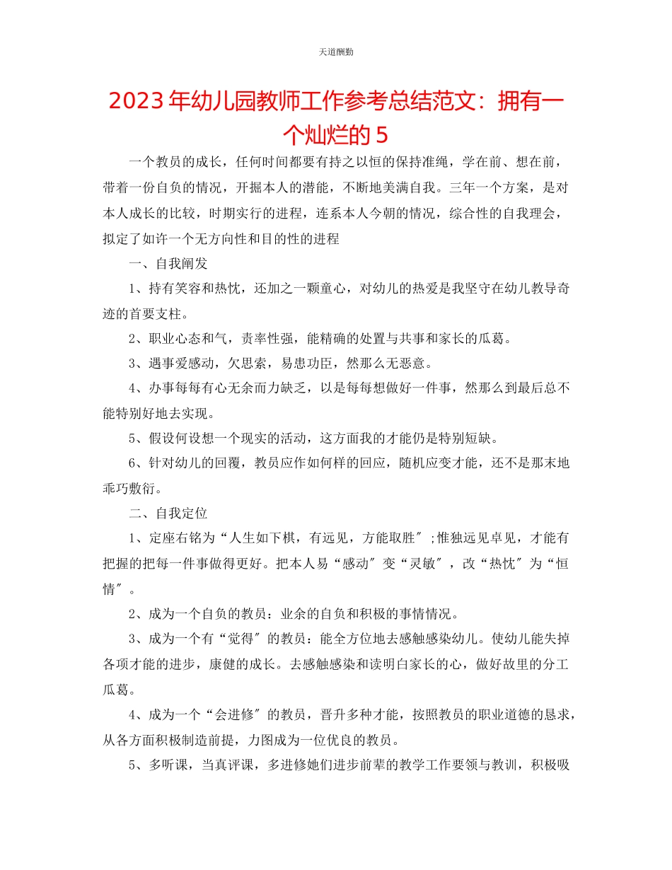 2023年幼儿园教师工作总结拥有一个灿烂的5.docx_第1页
