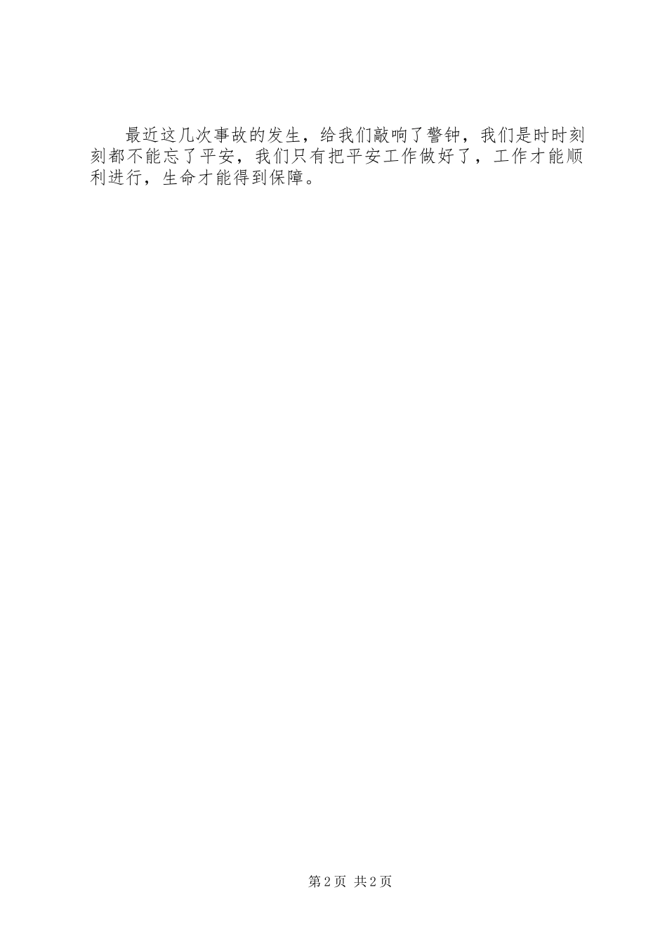 2023年学习安全事故快报感想.docx_第2页