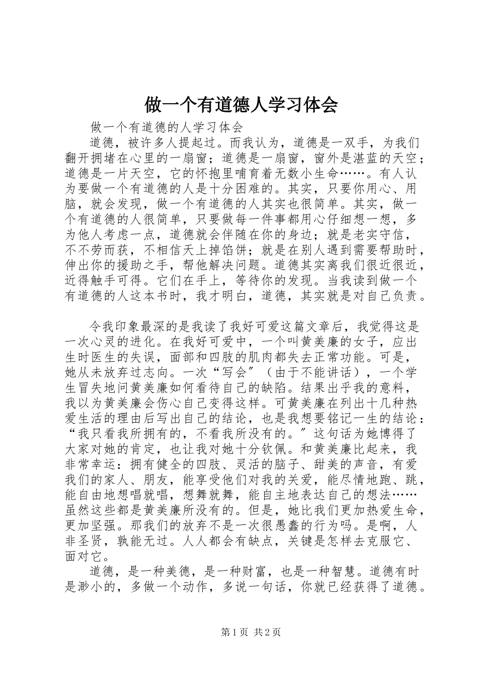 2023年《做一个有道德人》学习体会新编.docx_第1页