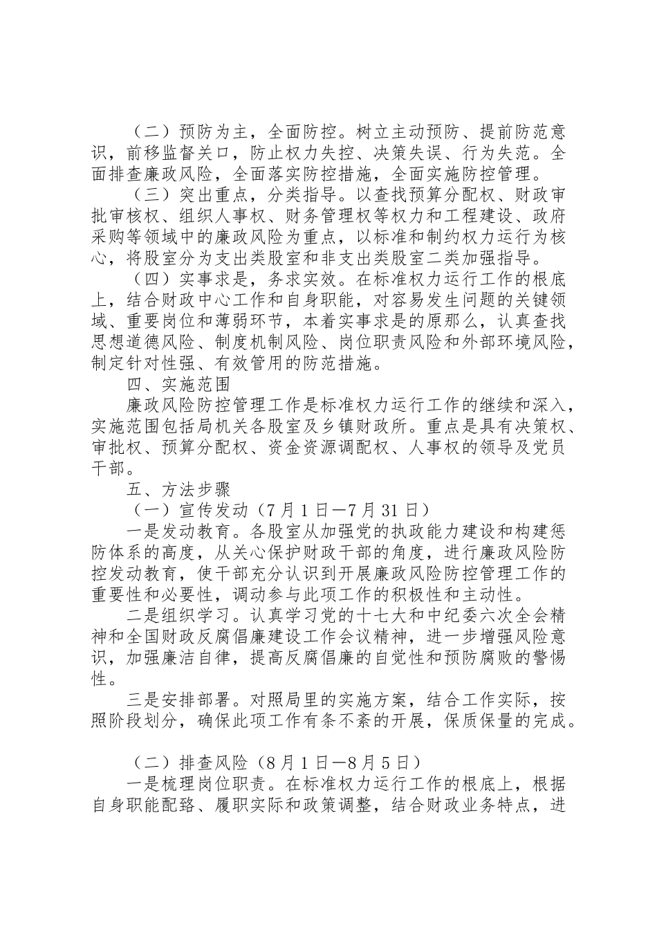 2023年廉政风险防控管理工作实施方案 .doc_第2页
