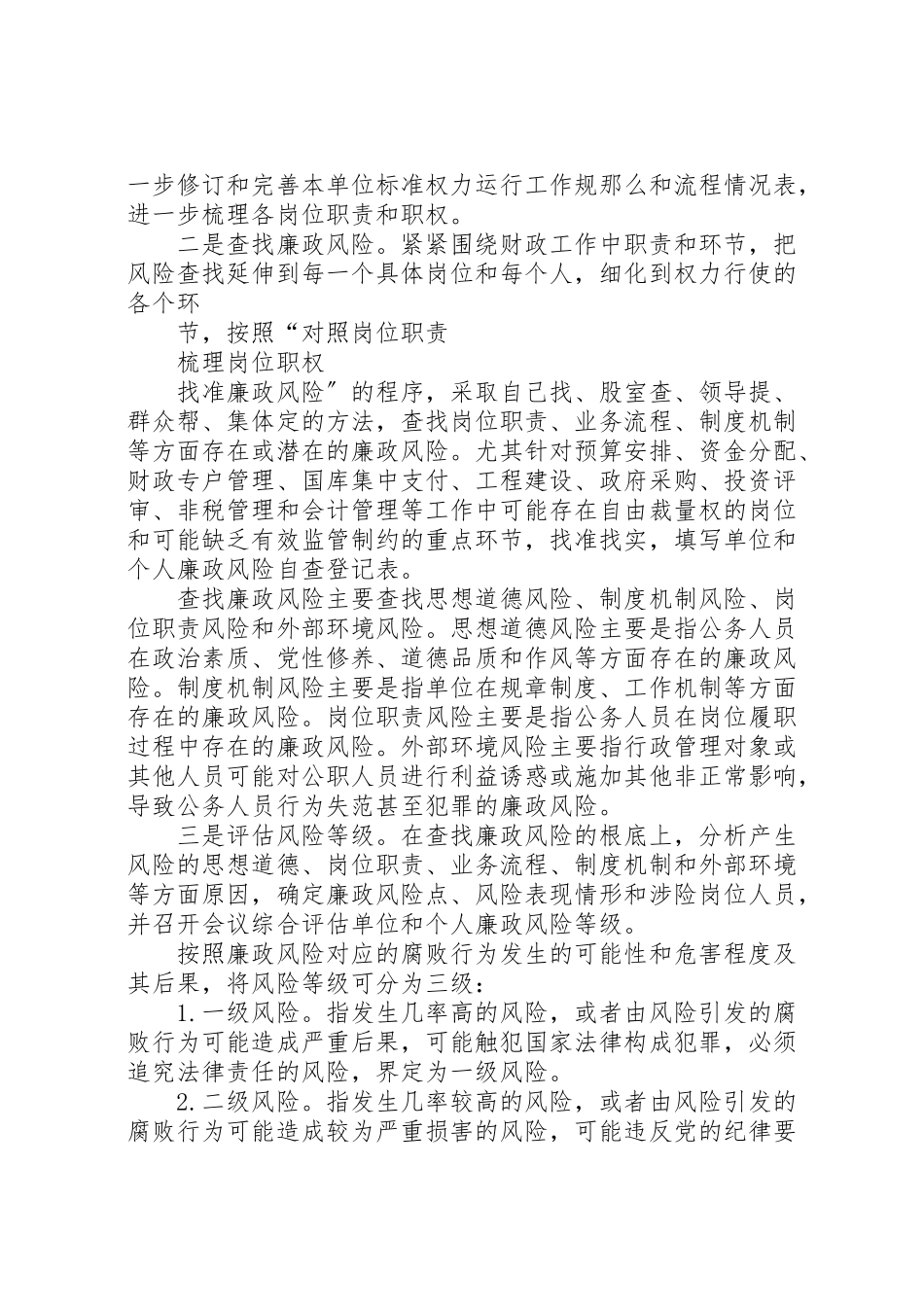 2023年廉政风险防控管理工作实施方案 .doc_第3页
