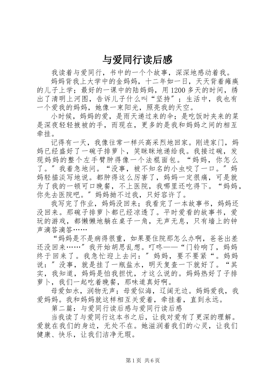 2023年《与爱同行》读后感新编.docx_第1页