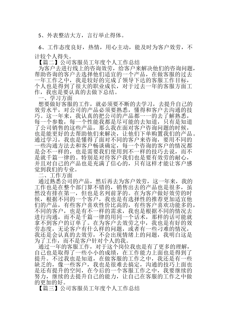 2023年公司客服员工年度个人工作总结.doc_第3页