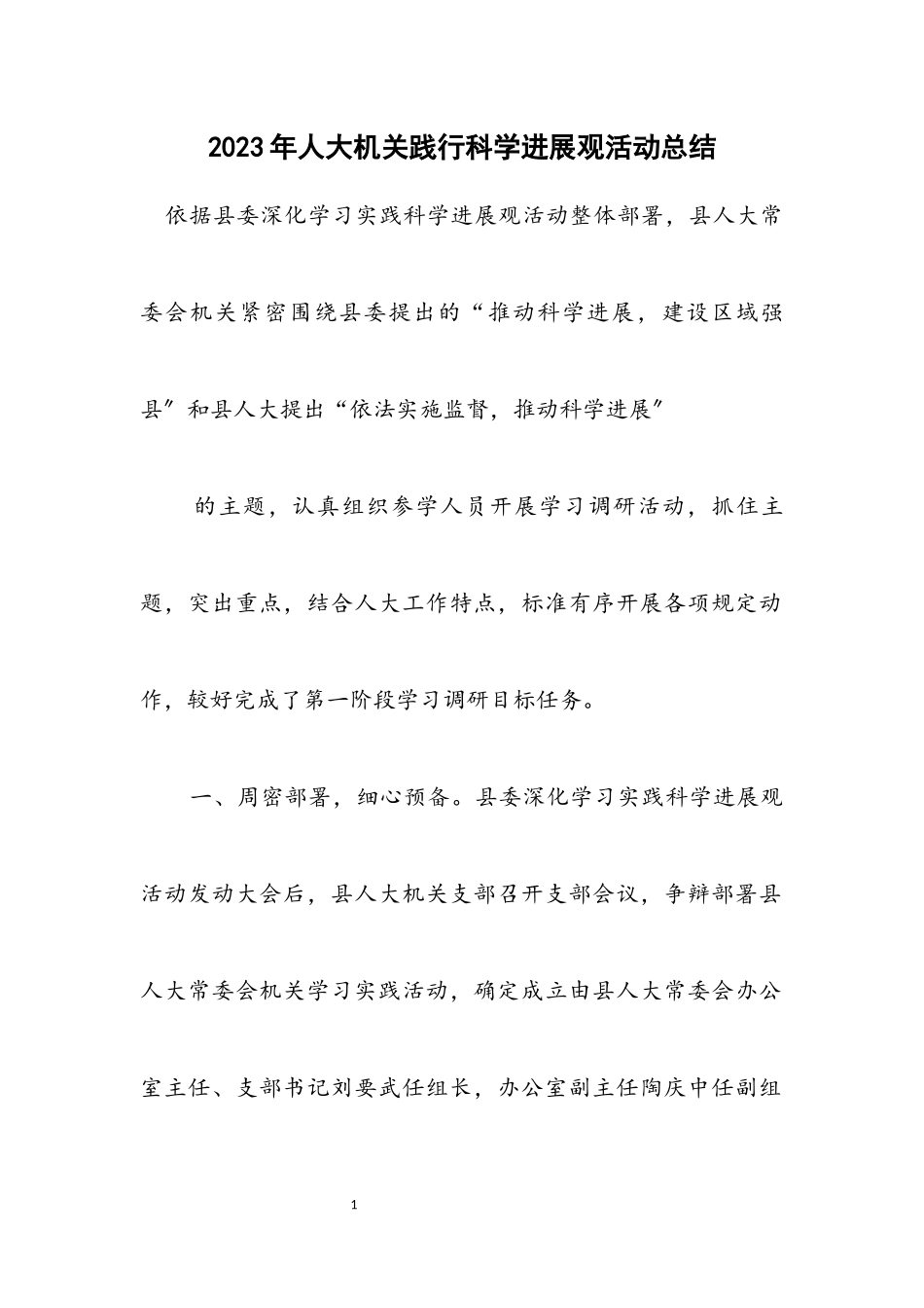 2023年人大机关践行科学发展观活动总结.docx_第1页