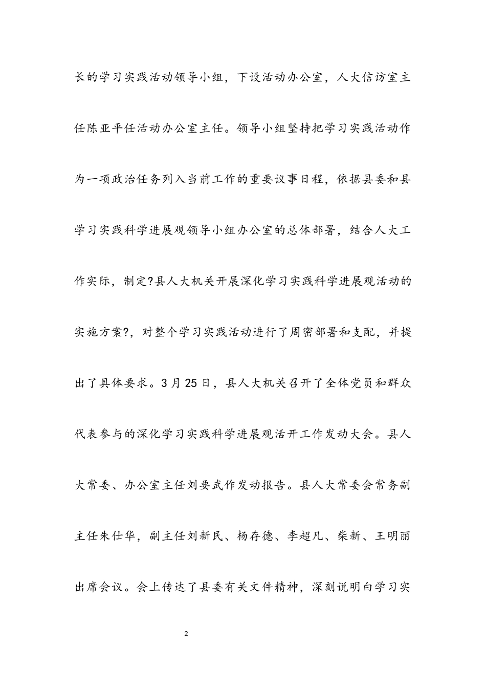 2023年人大机关践行科学发展观活动总结.docx_第2页