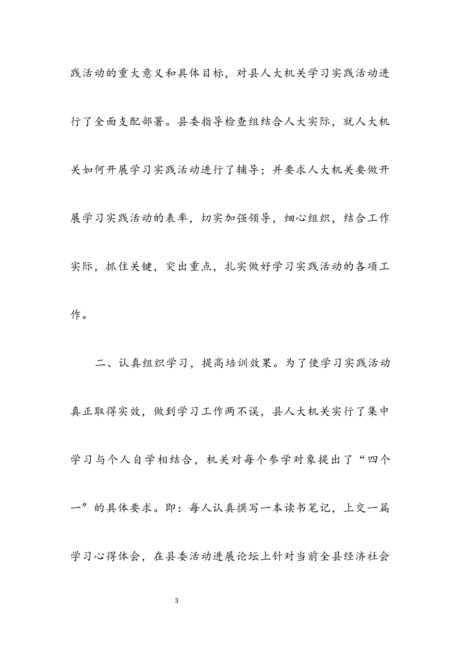 2023年人大机关践行科学发展观活动总结.docx_第3页