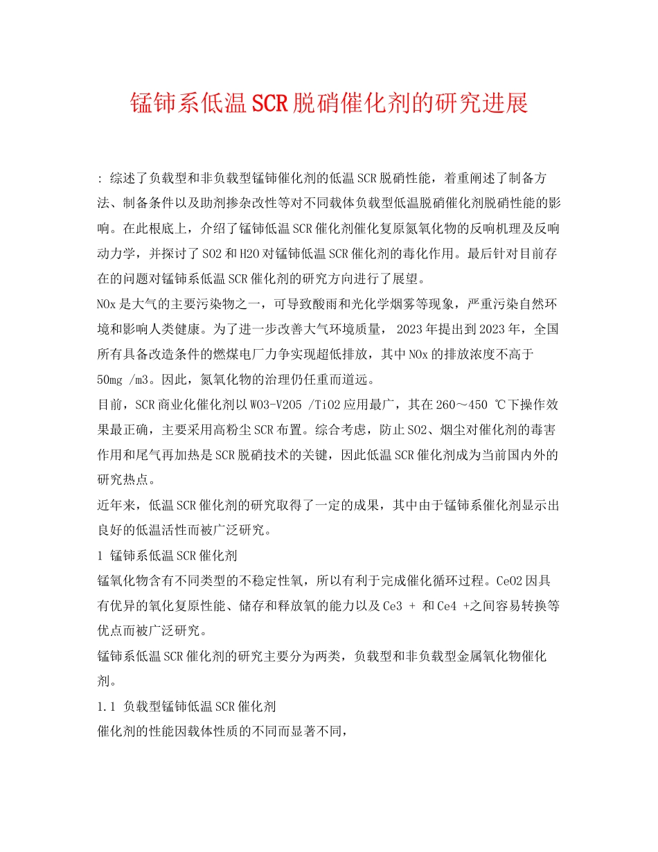 2023年《安全环境环保技术》之锰铈系低温SCR脱硝催化剂的研究进展.docx_第1页