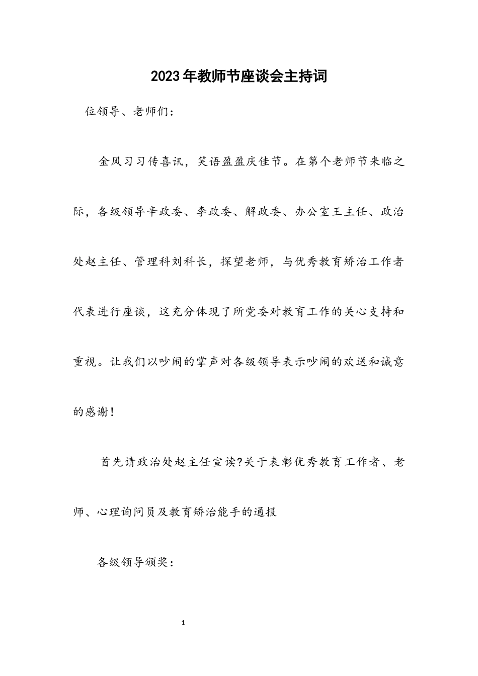 2023年教师节座谈会主持词.docx_第1页