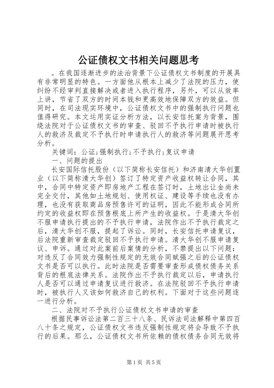 2023年公证债权文书相关问题思考.docx_第1页