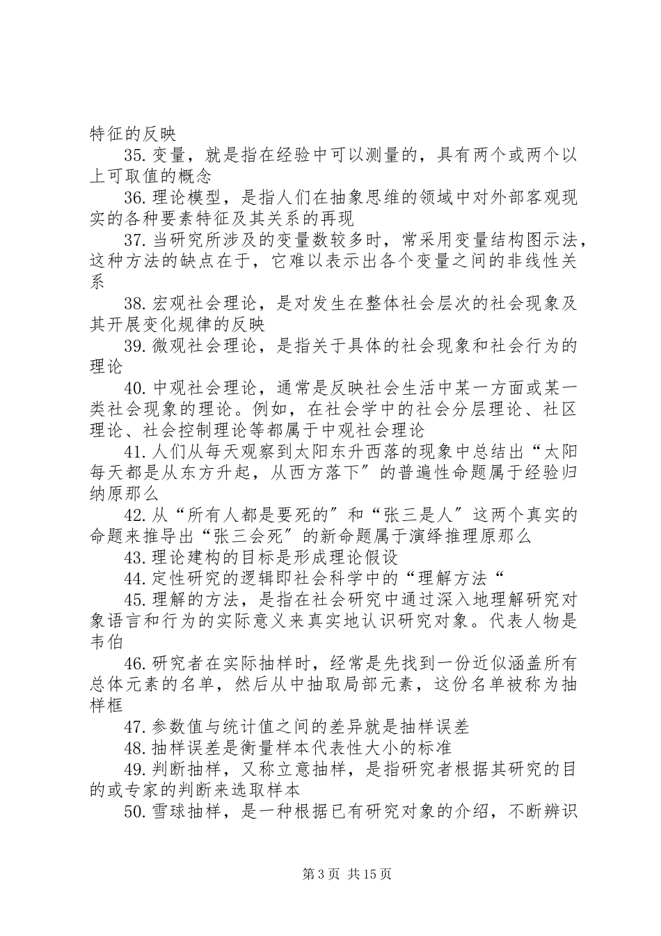 2023年社会研究方法总结.docx_第3页