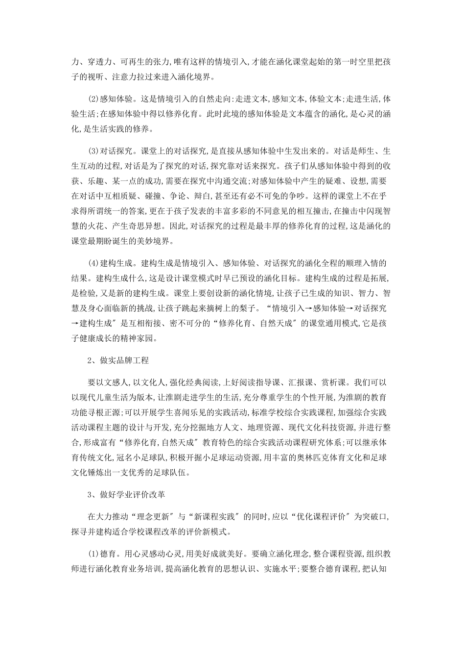 2023年建构“涵养化育自然天成”语境下小学课堂教学模式的思考.docx_第3页