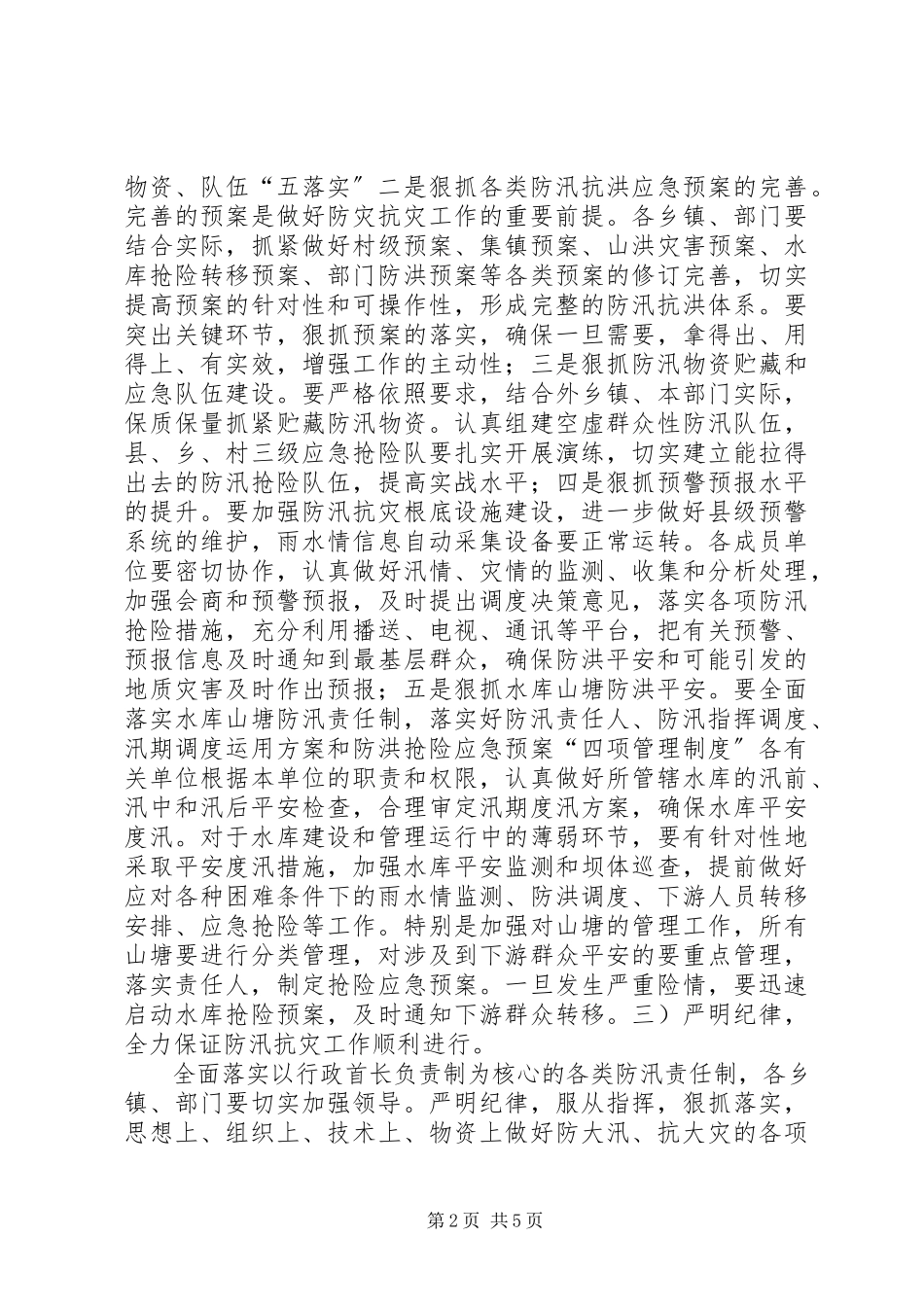 2023年副县长在防汛抗灾工作会讲话.docx_第2页