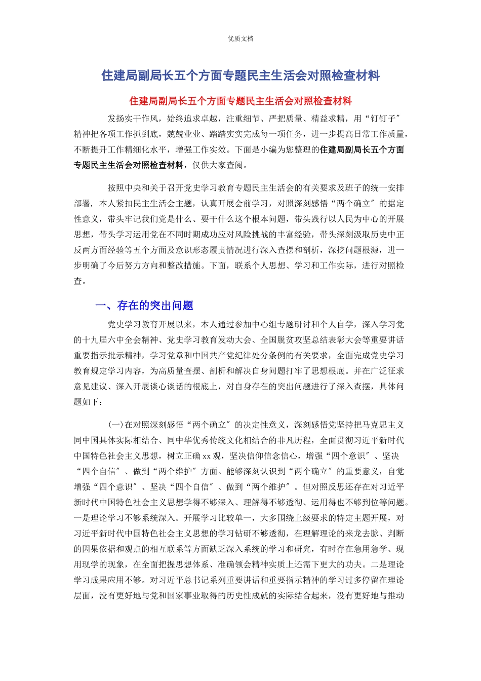 2023年住建局副局长五个方面专题民主生活会对照检查.docx_第1页