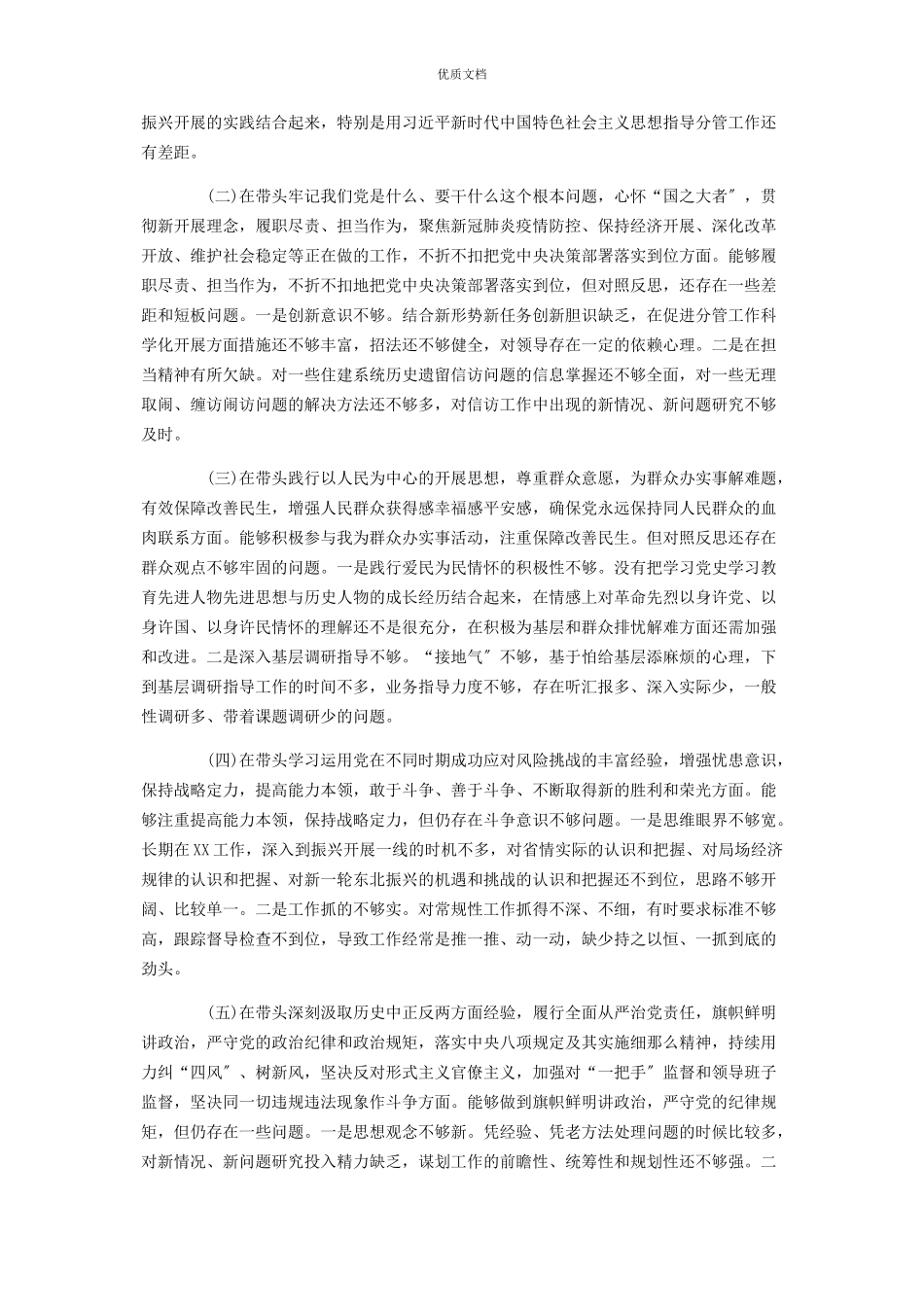 2023年住建局副局长五个方面专题民主生活会对照检查.docx_第2页