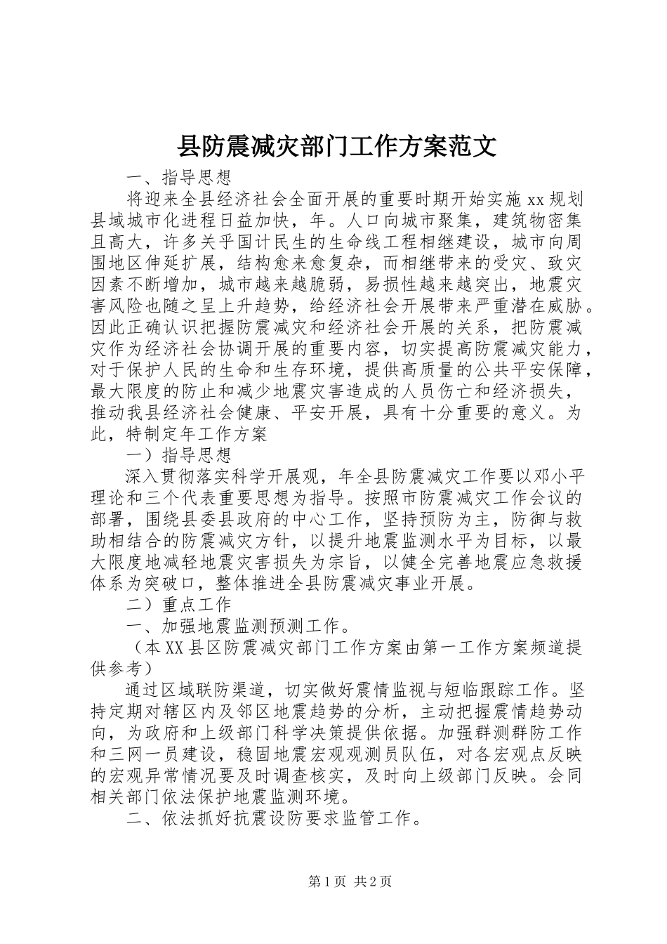 2023年县防震减灾部门工作计划.docx_第1页