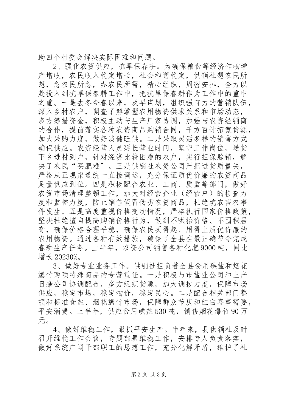2023年县供销合作社半年的工作总结.docx_第2页