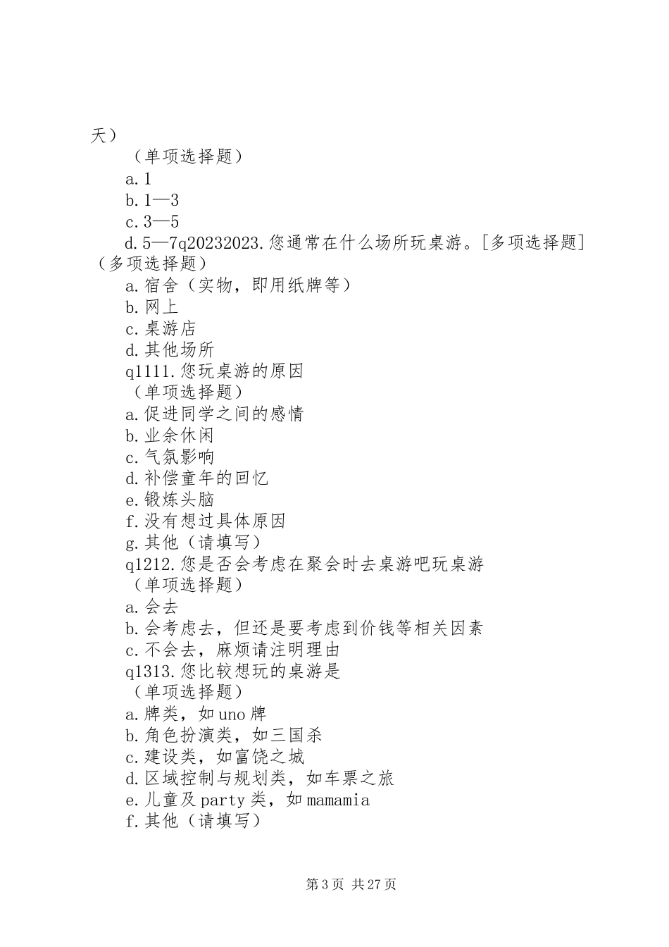 2023年桌游吧市场调查问卷.docx_第3页