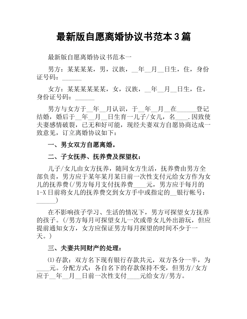 自愿离婚协议书范本3篇.docx_第1页