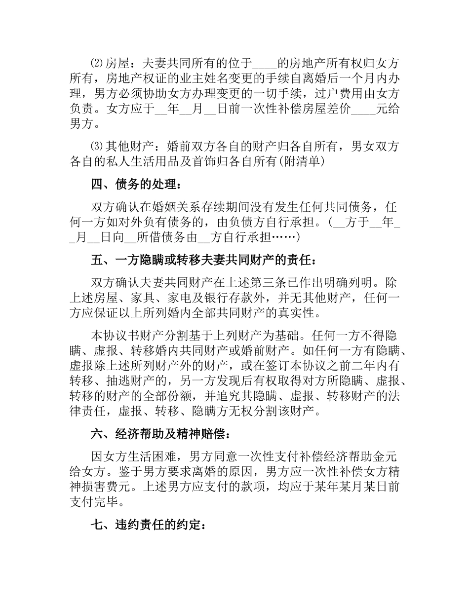 自愿离婚协议书范本3篇.docx_第2页
