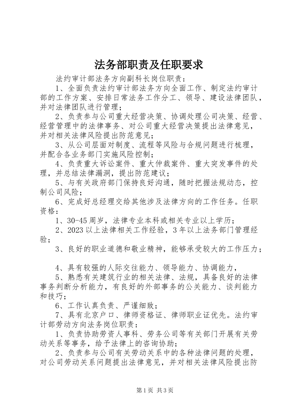 2023年法务部职责及任职要求.docx_第1页
