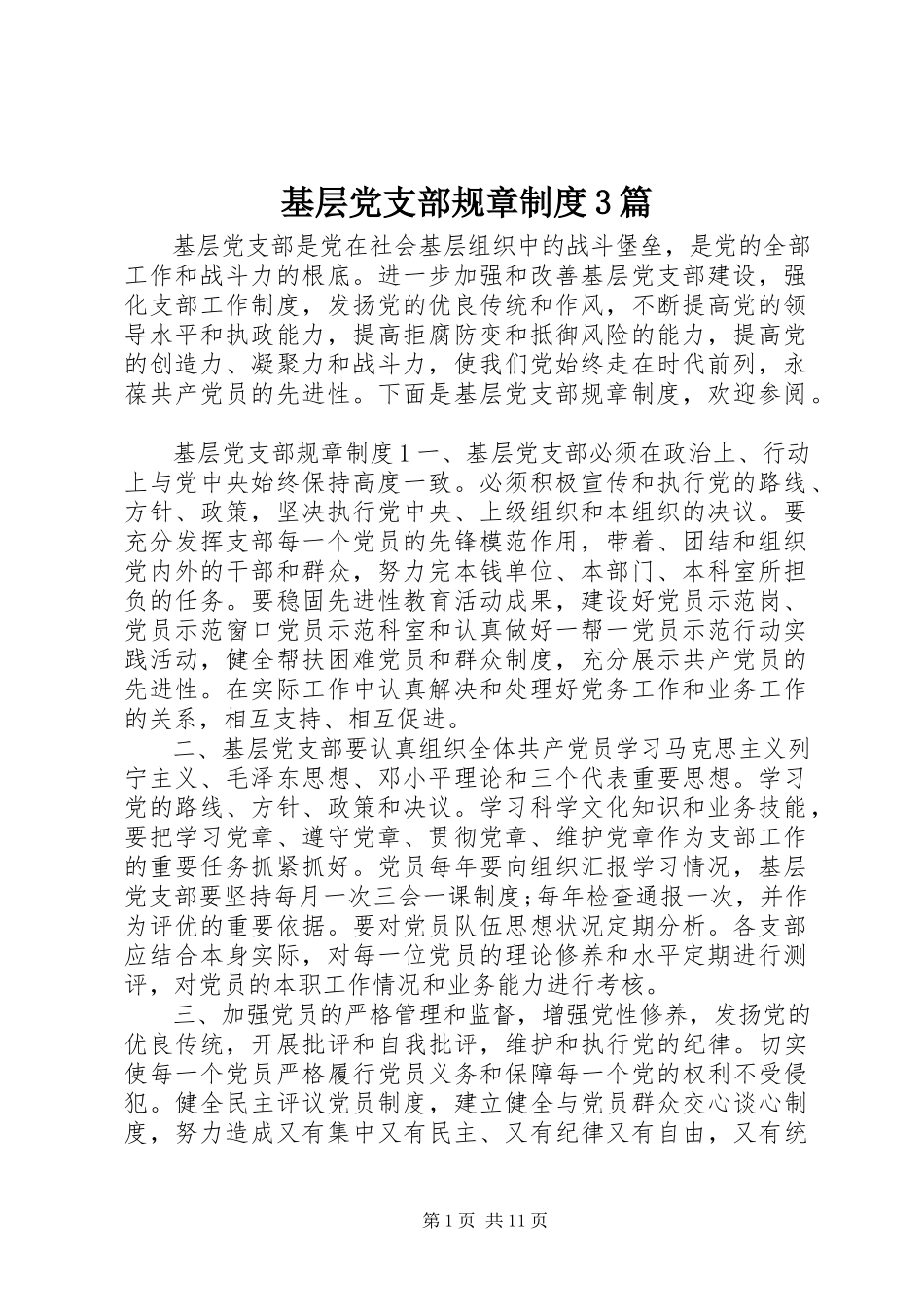 2023年基层党支部规章制度3篇.docx_第1页