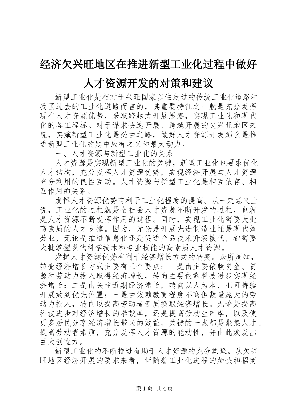 2023年经济欠发达地区在推进新型工业化过程中做好人才资源开发的对策和建议.docx_第1页