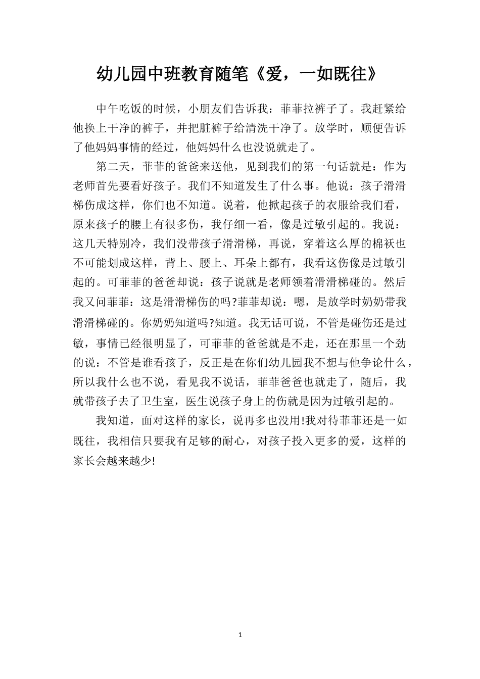 幼儿园中班教育随笔《爱一如既往》.doc_第1页