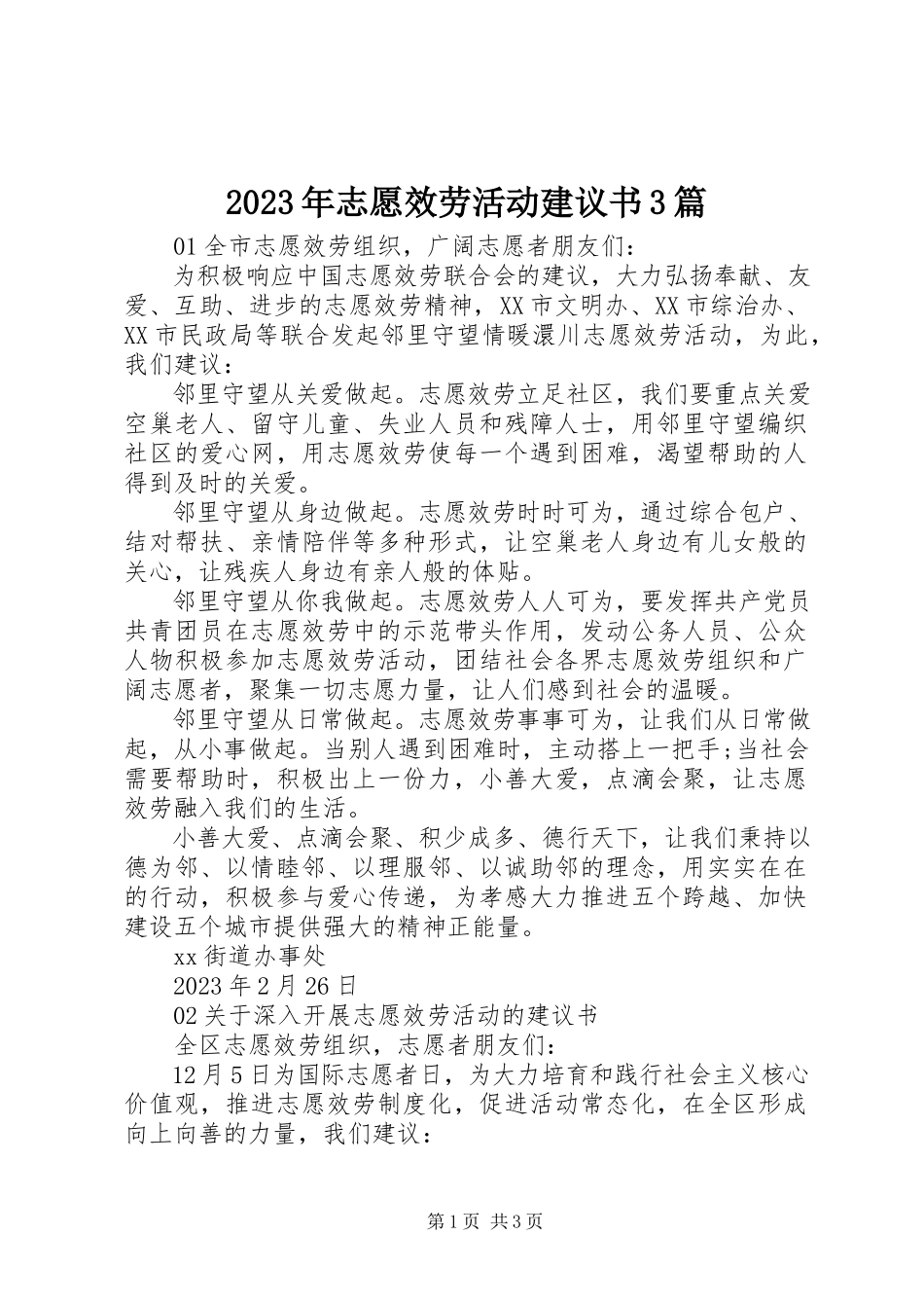 2023年志愿服务活动倡议书3篇.docx_第1页