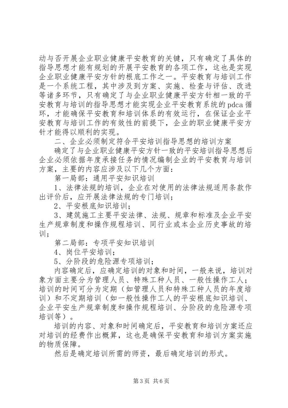 2023年建筑安全培训理论操作实务.docx_第3页