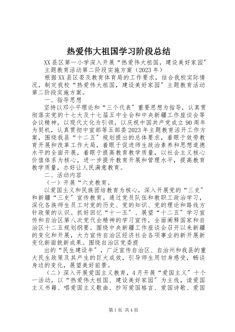 2023年热爱伟大祖国学习阶段总结.docx_第1页