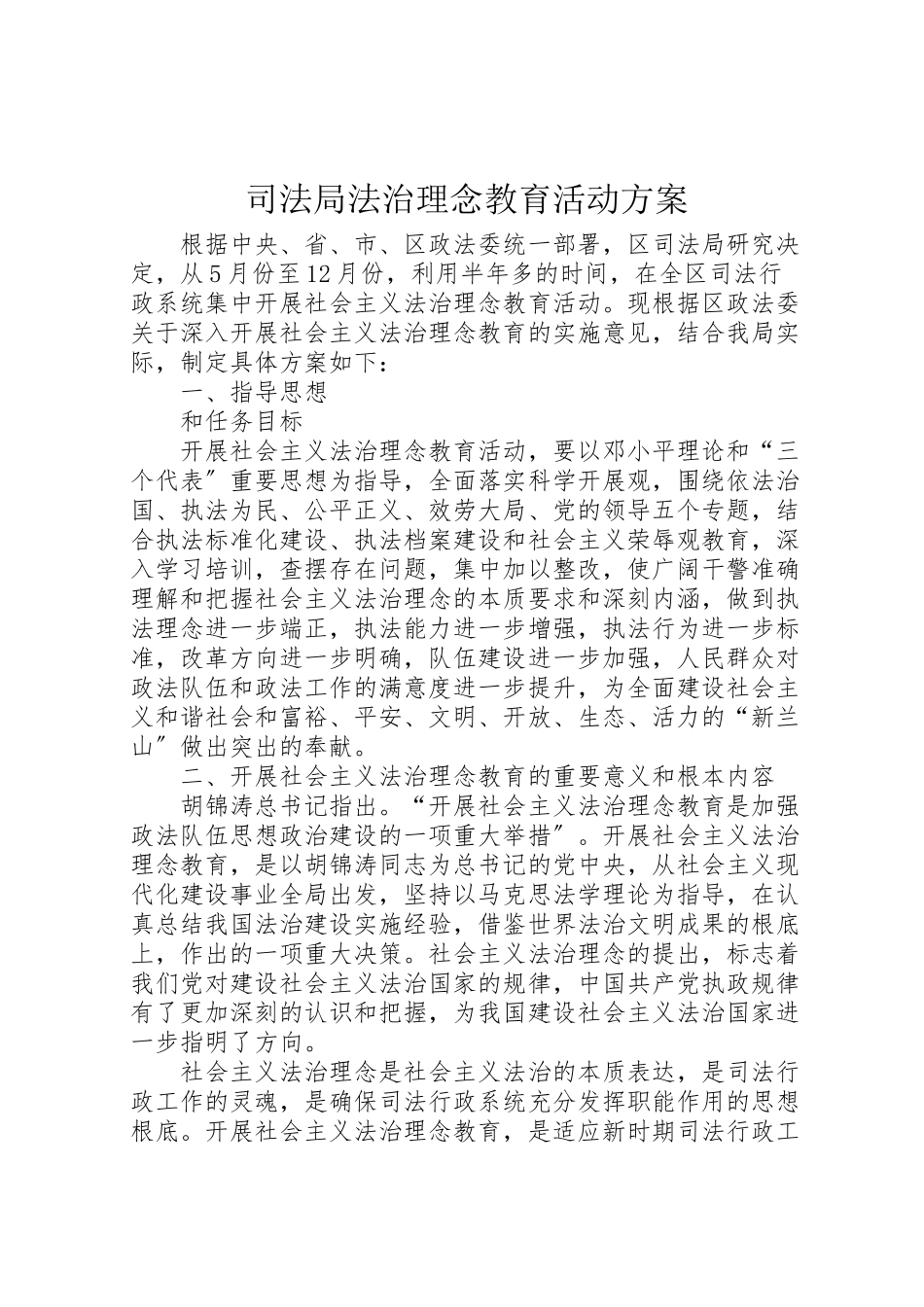 2023年司法局法治理念教育活动方案 3.doc_第1页