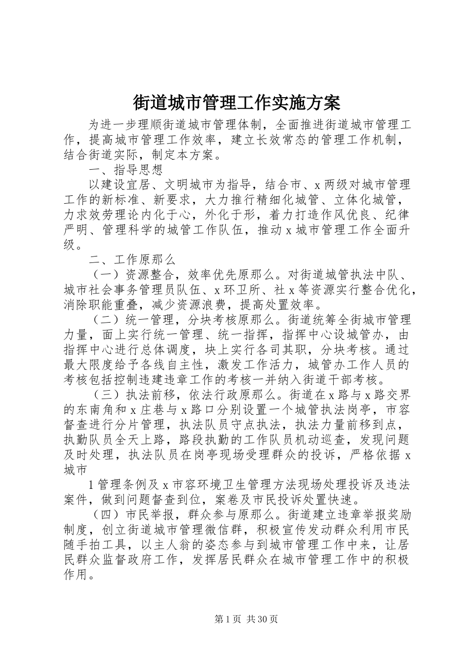 2023年街道城市管理工作实施方案.docx_第1页