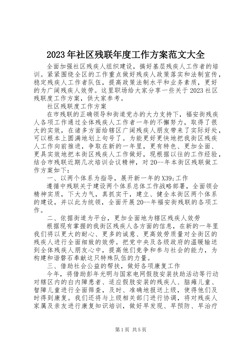 2023年社区残联年度工作计划大全.docx_第1页