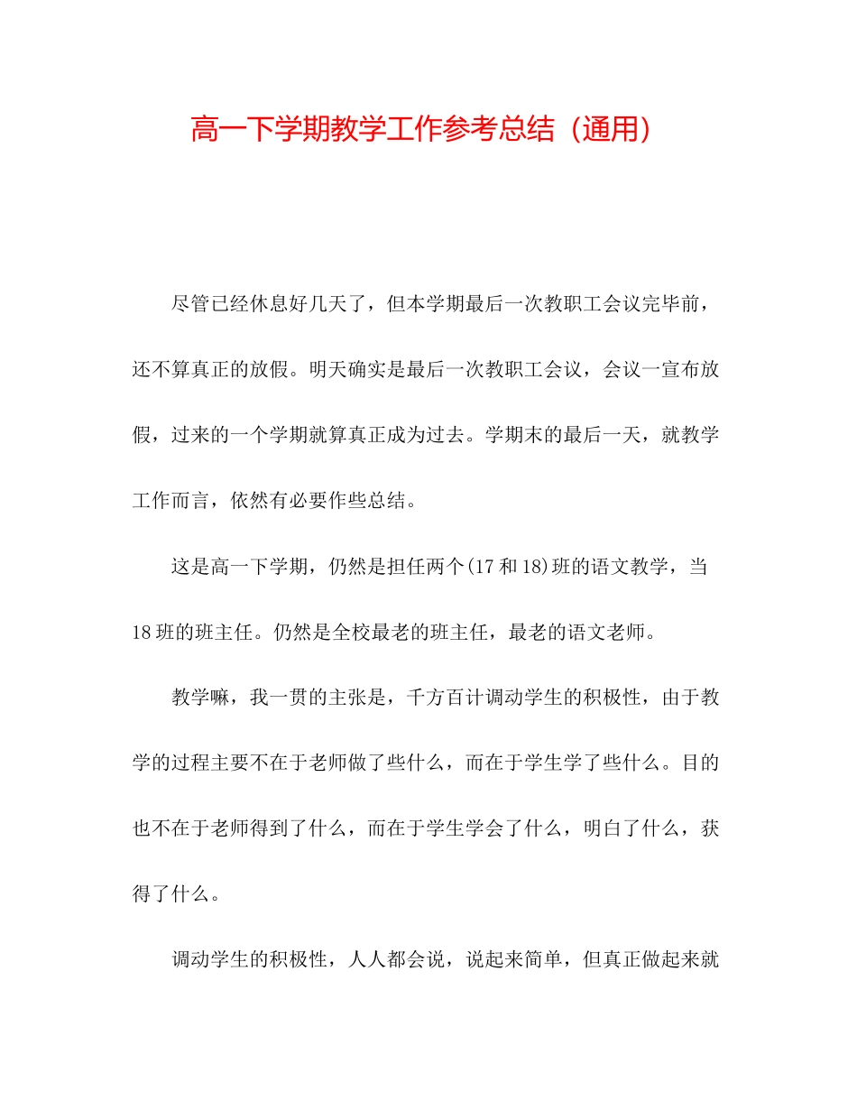 2023年高一下学期教学工作总结.docx_第1页