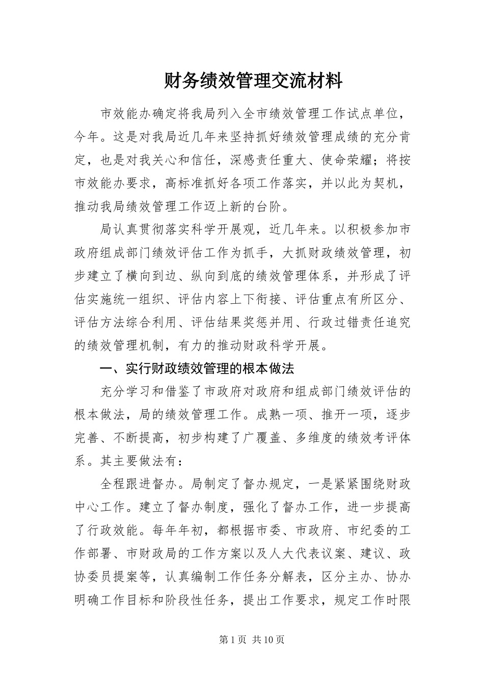 2023年财务绩效管理交流材料新编.docx_第1页